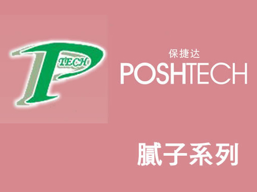 腻子系列