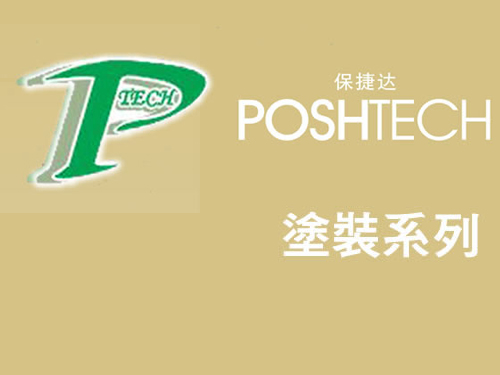 塗装系列