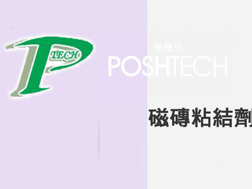 磁磚粘結劑